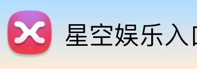 星空娱乐入口 Logo