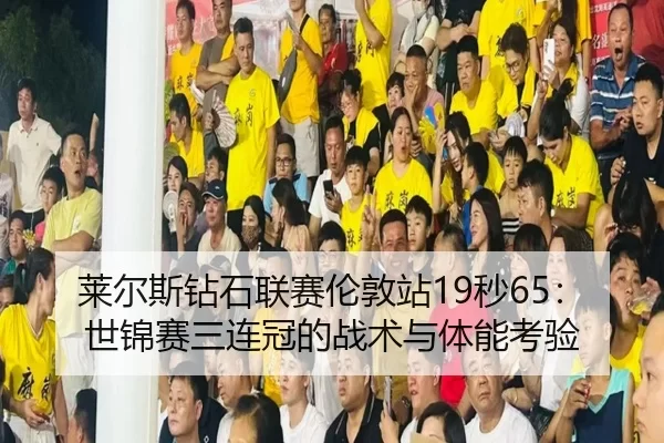 lai-er-si-zuan-shi-lian-sai-lun-dun-zhan-miao-shi-jin-sai-san-lian-guan-de-zhan-shu-yu-ti-neng-kao-yan-2-846.jpg