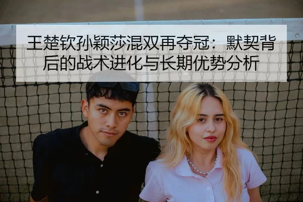 wang-chu-qin-sun-ying-sha-hun-shuang-zai-duo-guan-mo-qi-bei-hou-de-zhan-shu-jin-hua-yu-chang-qi-you-shi-fen-xi-2-687.jpg