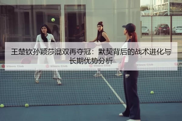 wang-chu-qin-sun-ying-sha-hun-shuang-zai-duo-guan-mo-qi-bei-hou-de-zhan-shu-jin-hua-yu-chang-qi-you-shi-fen-xi-3-285.jpg